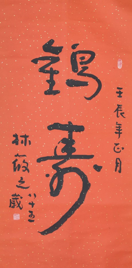 林筱之 書(shū)法立軸 126*67cm