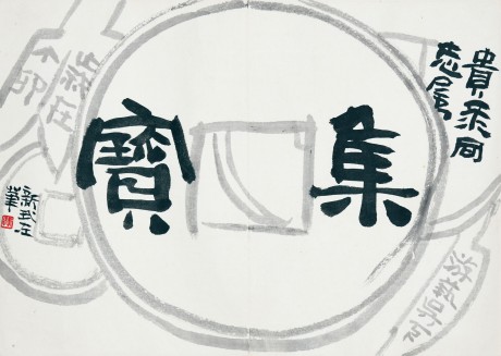 費(fèi)新我  書(shū)法鏡片 40*28cm