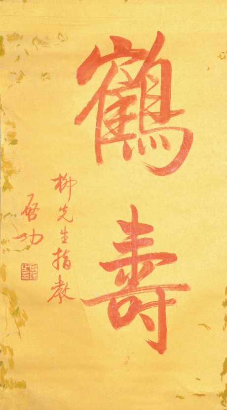 啟功  書(shū)法立軸 68*37cm