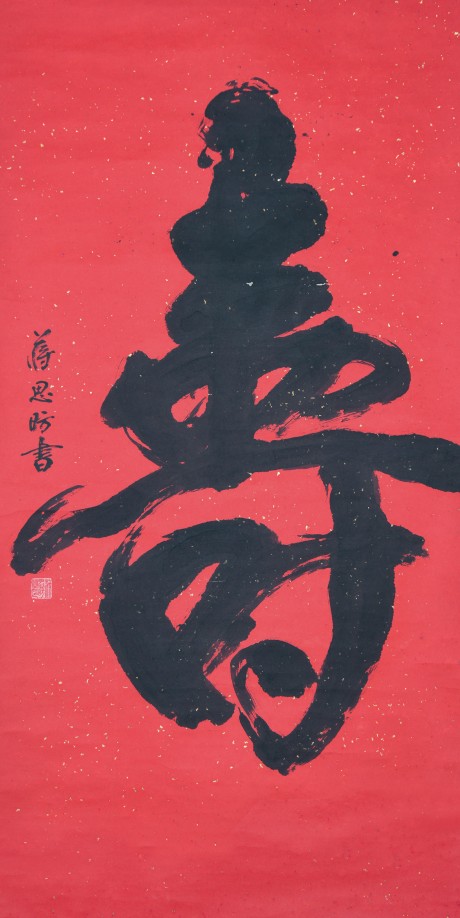 蔣思昉 書(shū)法三對(duì)聯(lián)立軸 130*64cm*2