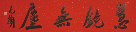 范揚(yáng)  書(shū)法鏡片 136×34CM