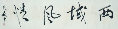 蓋茂森  書(shū)法鏡片